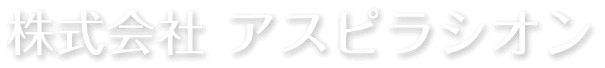 株式会社アスピラシオン