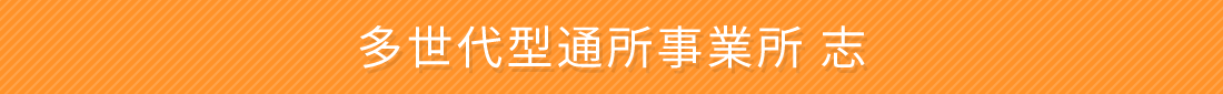 多世代型通所事業所 志